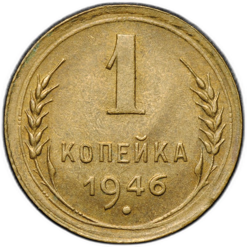 Монета 1 копейка 1946