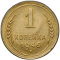 Монета 1 копейка 1946
