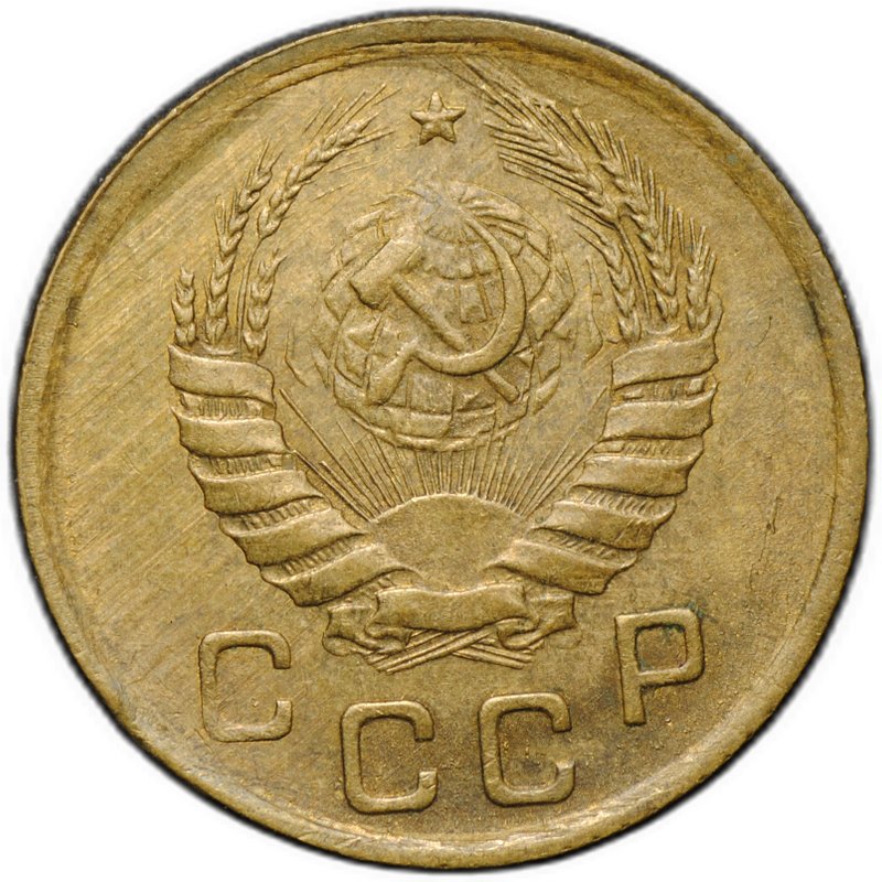 Монета 1 копейка 1946