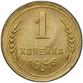 Монета 1 копейка 1946