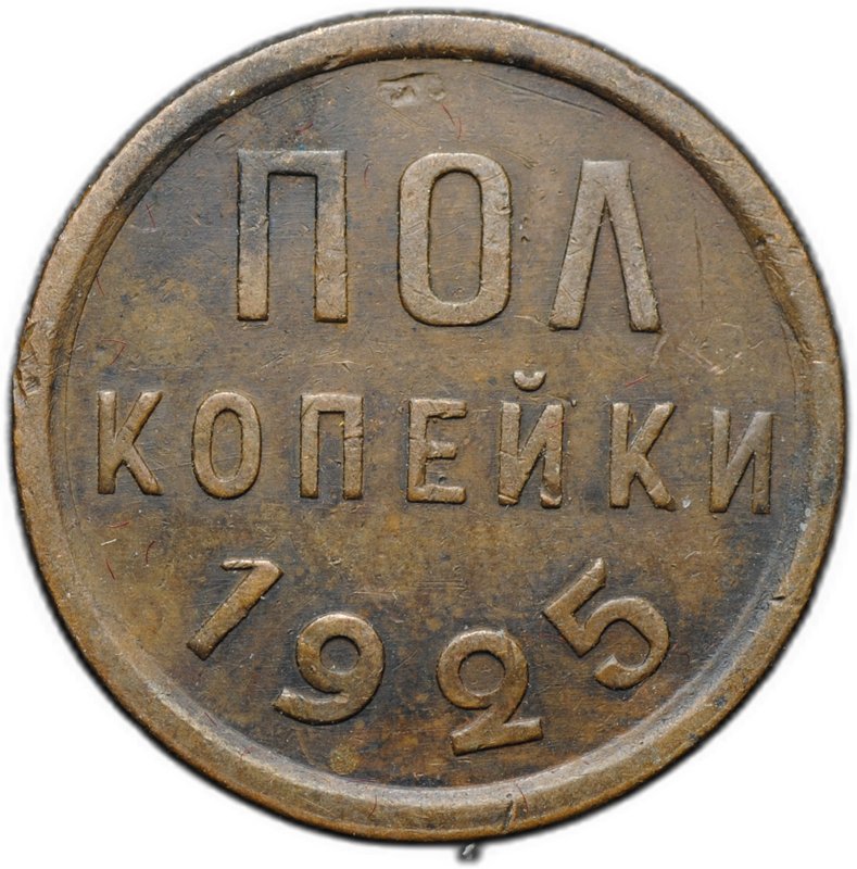 Монета Полкопейки 1925