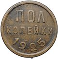 Монета Полкопейки 1925