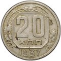 Монета 20 копеек 1937