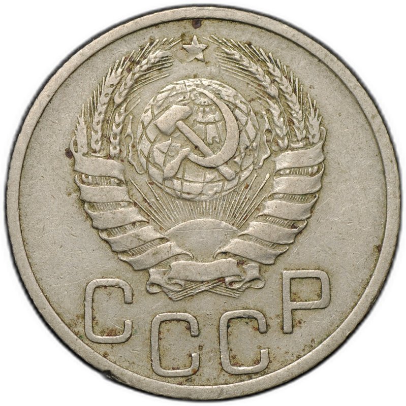 Монета 20 копеек 1937