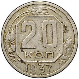 фото для Монета 20 копеек 1937 Аверс