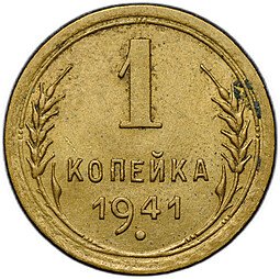 фото для Монета 1 копейка 1941 Аверс