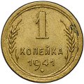 Монета 1 копейка 1941