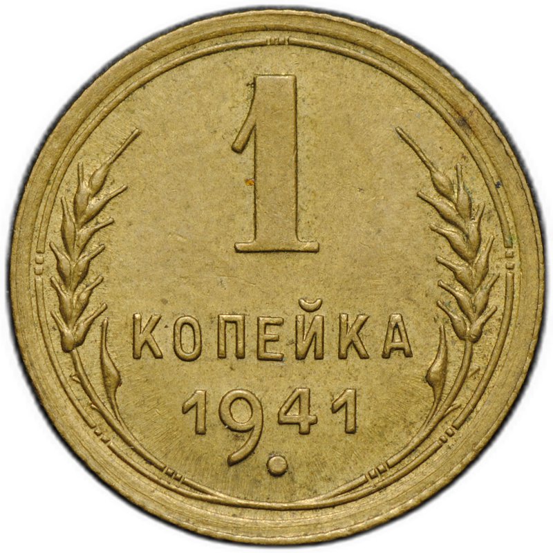 Монета 1 копейка 1941