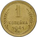 Монета 1 копейка 1941