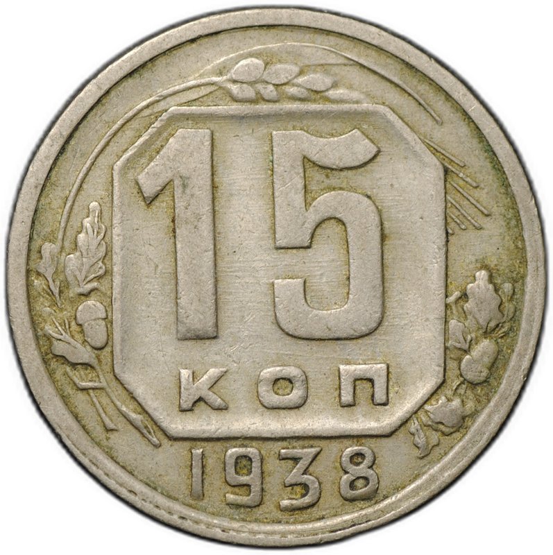 Монета 15 копеек 1938