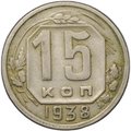 Монета 15 копеек 1938