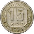 Монета 15 копеек 1938