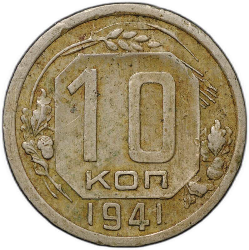 Монета 10 копеек 1941