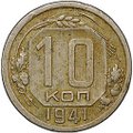 Монета 10 копеек 1941