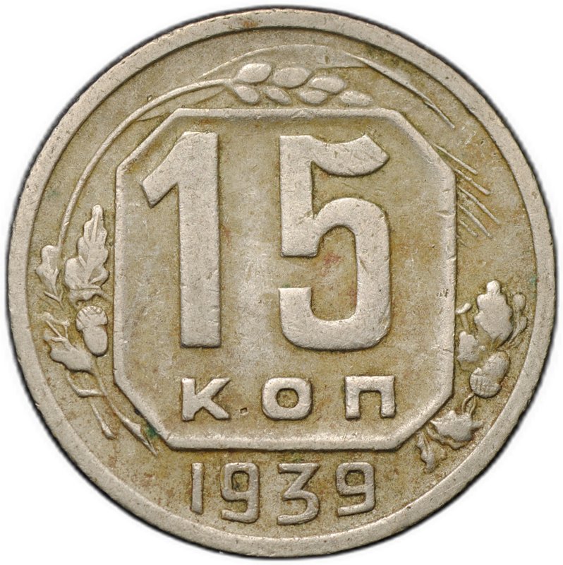Монета 15 копеек 1939