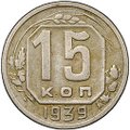 Монета 15 копеек 1939
