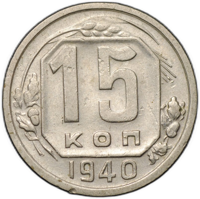 Монета 15 копеек 1940