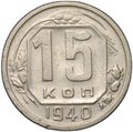 Монета 15 копеек 1940