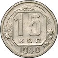 Монета 15 копеек 1940