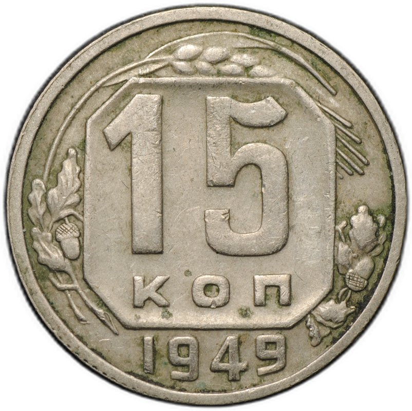 Монета 15 копеек 1949