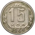 Монета 15 копеек 1949