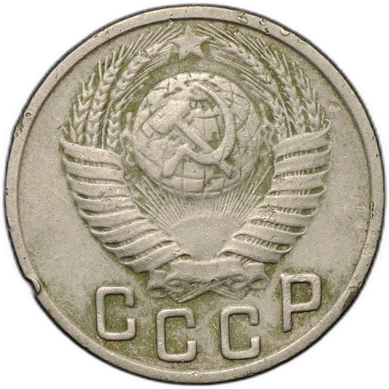 Монета 15 копеек 1949