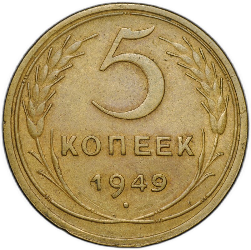 Монета 5 копеек 1949