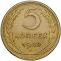 Монета 5 копеек 1949
