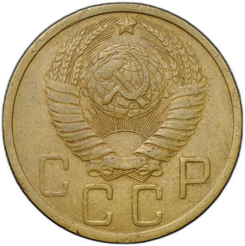 Монета 5 копеек 1949