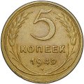 Монета 5 копеек 1949