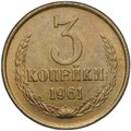 Монета 3 копейки 1961