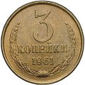 Монета 3 копейки 1961