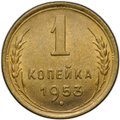 Монета 1 копейка 1953