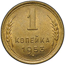 фото для Монета 1 копейка 1953 Аверс