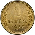 Монета 1 копейка 1953