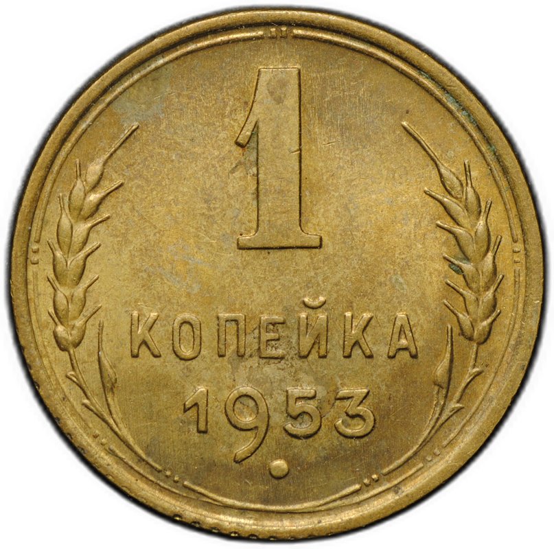 Монета 1 копейка 1953