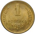 Монета 1 копейка 1953