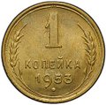 Монета 1 копейка 1953