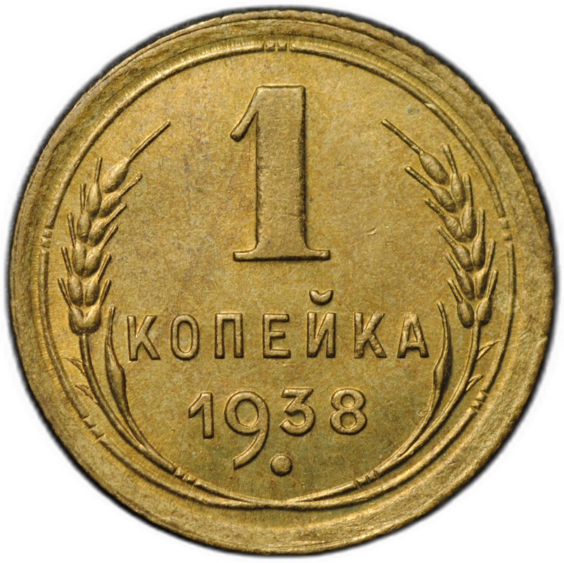 Монета 1 копейка 1938