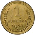 Монета 1 копейка 1938