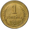 Монета 1 копейка 1938