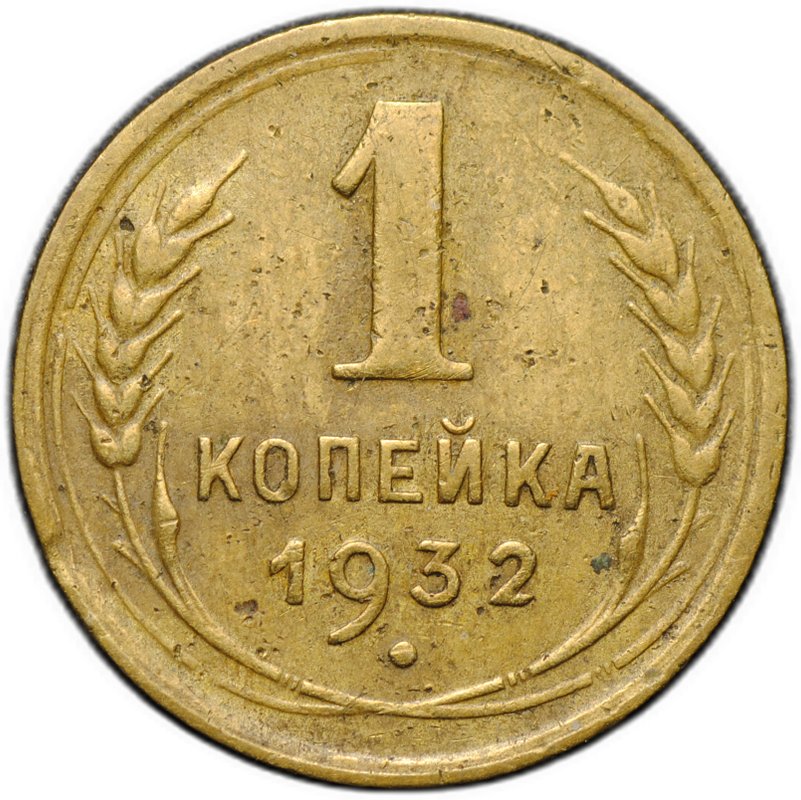 Монета 1 копейка 1932