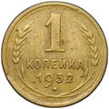 Монета 1 копейка 1932
