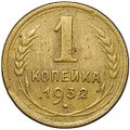 Монета 1 копейка 1932