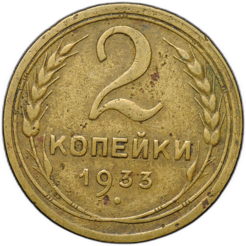 Монета 2 копейки 1933