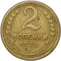Монета 2 копейки 1933