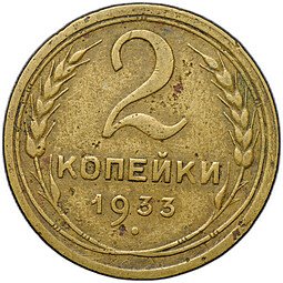 фото для Монета 2 копейки 1933 Аверс