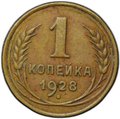Монета 1 копейка 1928