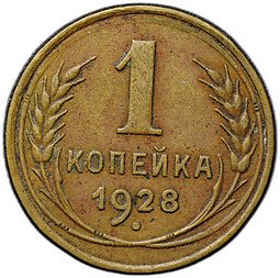 фото для Монета 1 копейка 1928 Аверс
