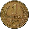 Монета 1 копейка 1928